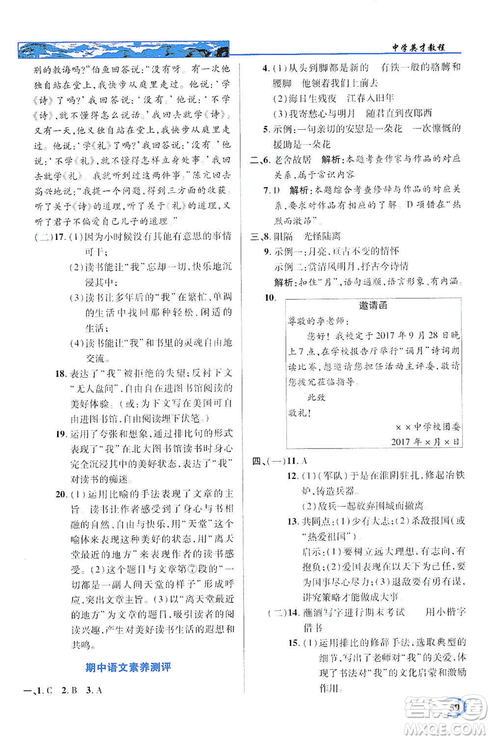 新世紀英才2019新教材全解讀中學英才教程七年級語文上冊人教版答案