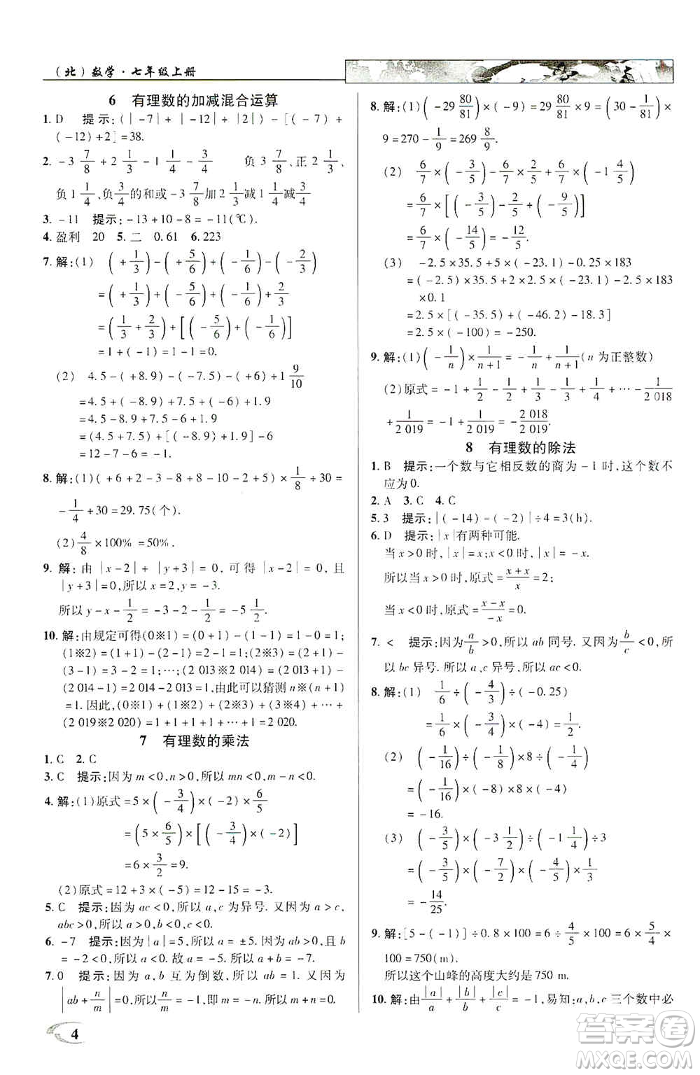 新世紀英才2019新教材全解讀中學(xué)英才教程七年級數(shù)學(xué)上冊北師版答案