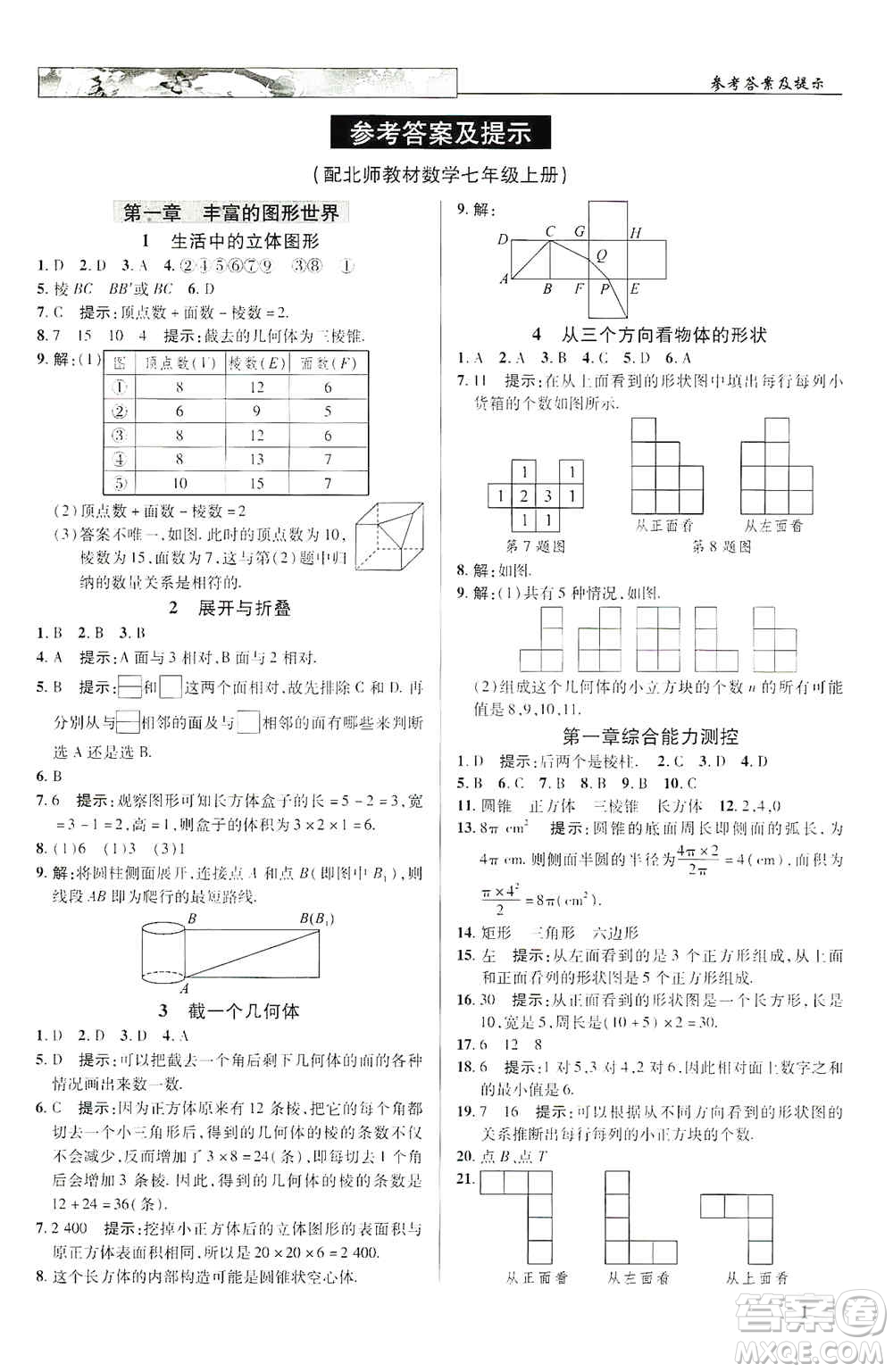 新世紀英才2019新教材全解讀中學(xué)英才教程七年級數(shù)學(xué)上冊北師版答案