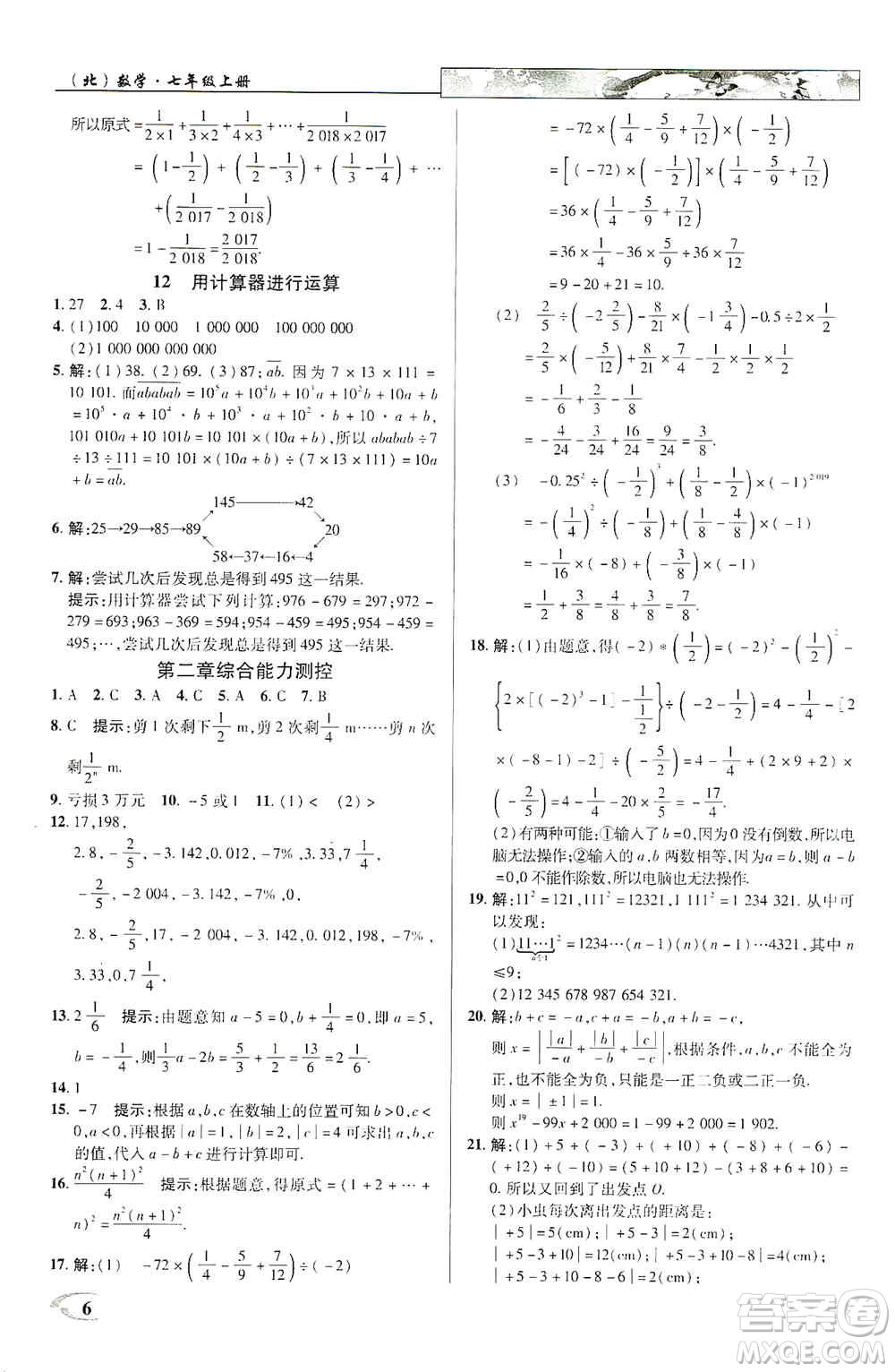 新世紀英才2019新教材全解讀中學(xué)英才教程七年級數(shù)學(xué)上冊北師版答案