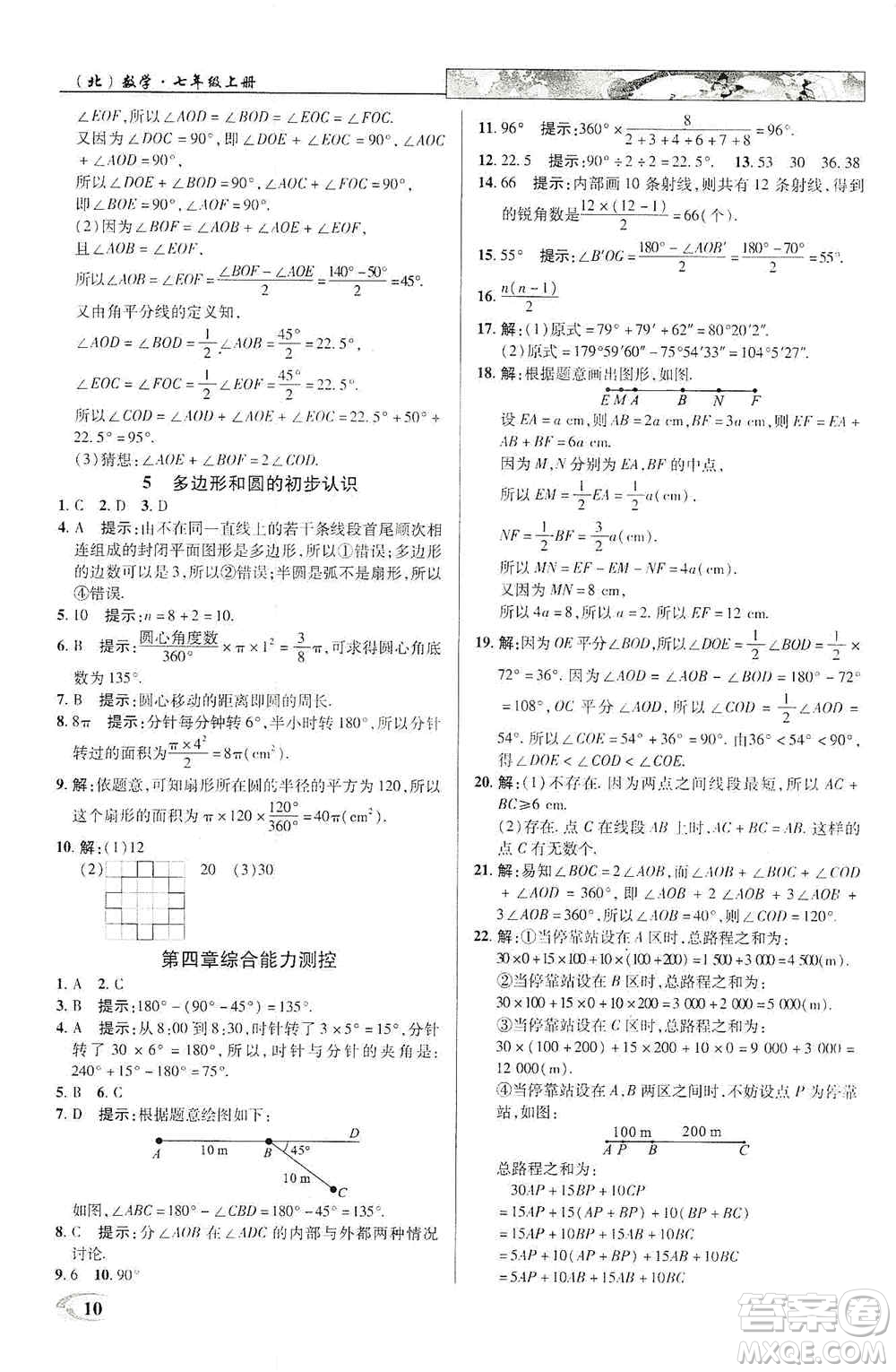 新世紀英才2019新教材全解讀中學(xué)英才教程七年級數(shù)學(xué)上冊北師版答案