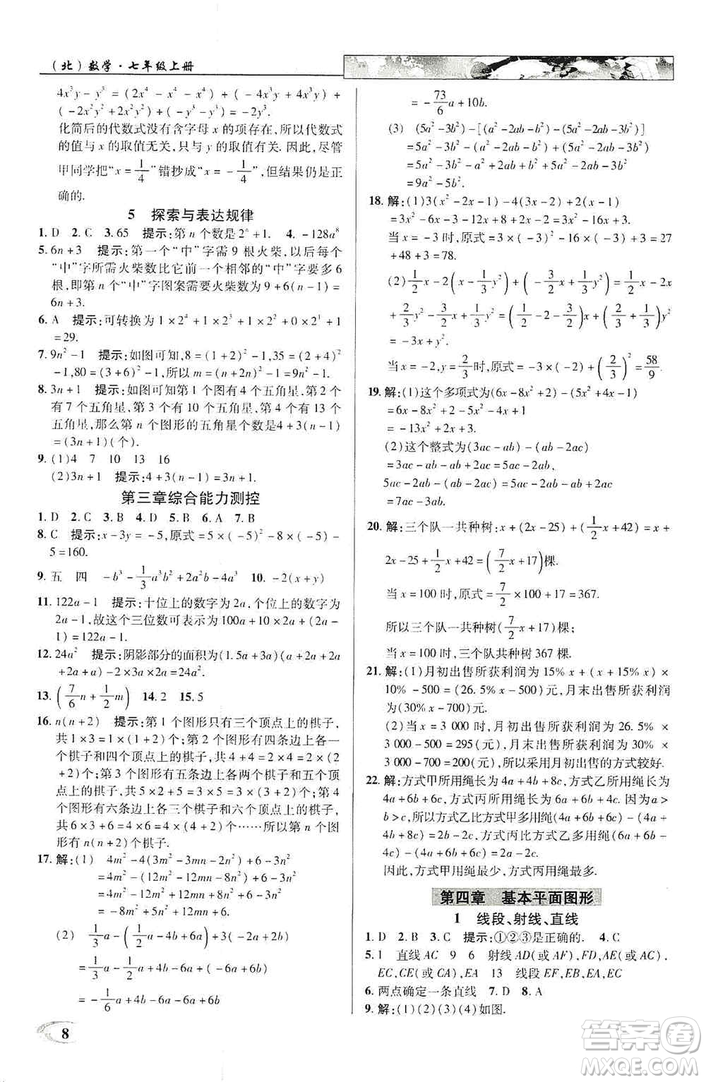 新世紀英才2019新教材全解讀中學(xué)英才教程七年級數(shù)學(xué)上冊北師版答案