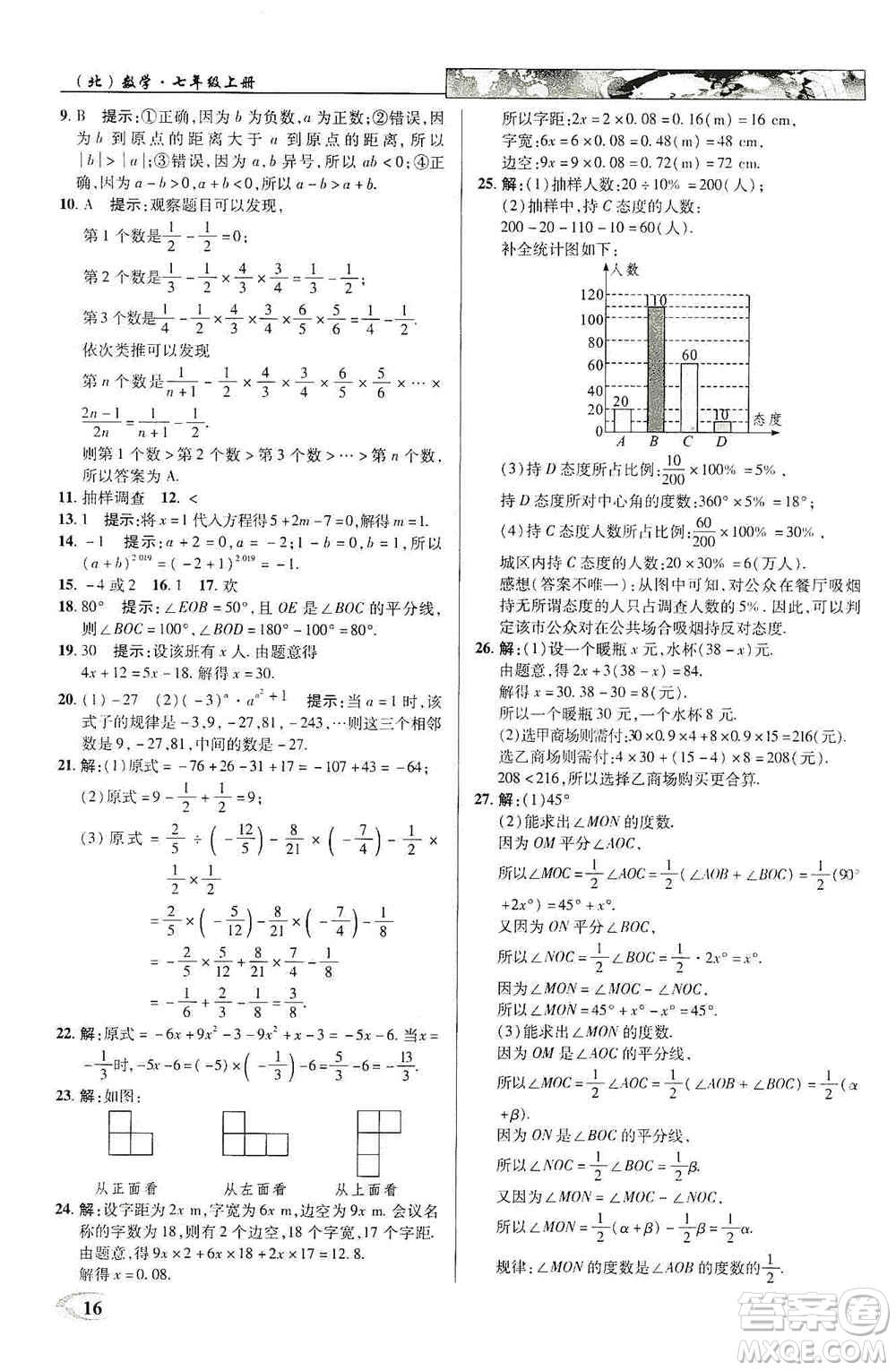 新世紀英才2019新教材全解讀中學(xué)英才教程七年級數(shù)學(xué)上冊北師版答案