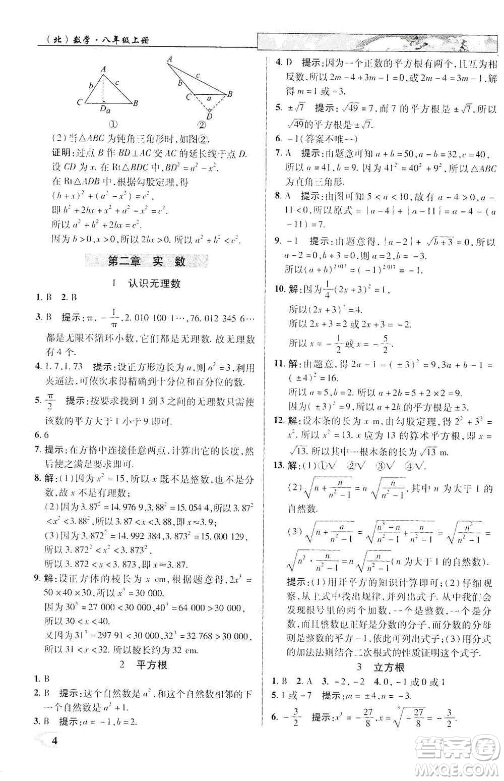 武漢出版社新世紀(jì)英才2019新教材全解讀中學(xué)英才教程八年級(jí)數(shù)學(xué)上冊(cè)北師版答案