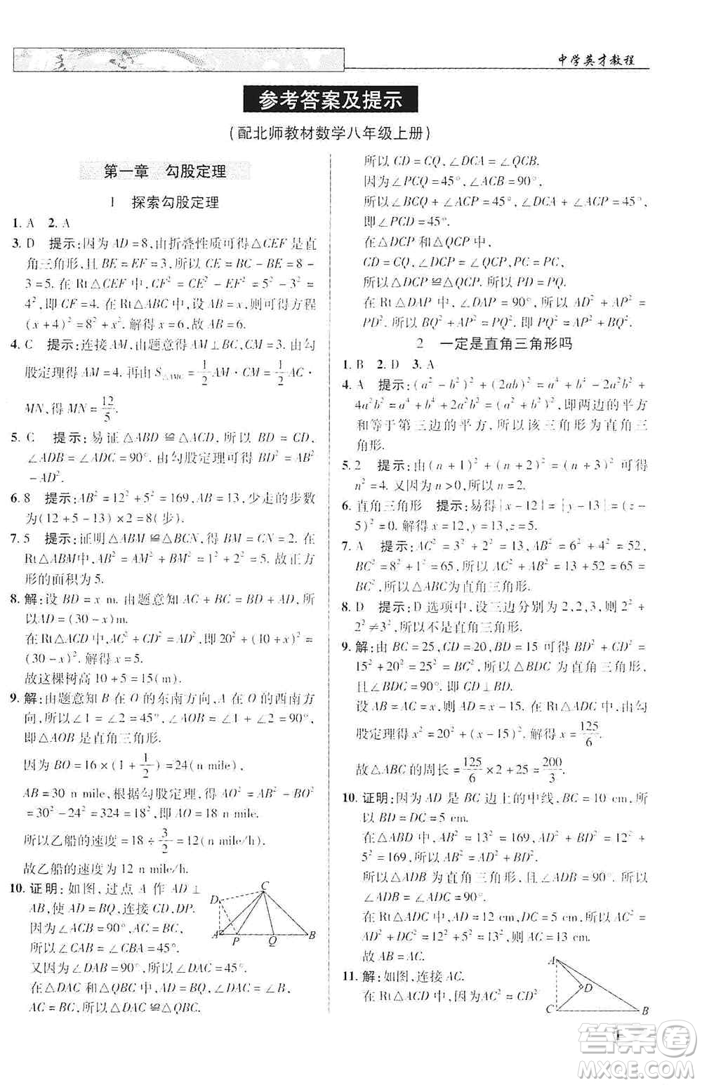 武漢出版社新世紀(jì)英才2019新教材全解讀中學(xué)英才教程八年級(jí)數(shù)學(xué)上冊(cè)北師版答案