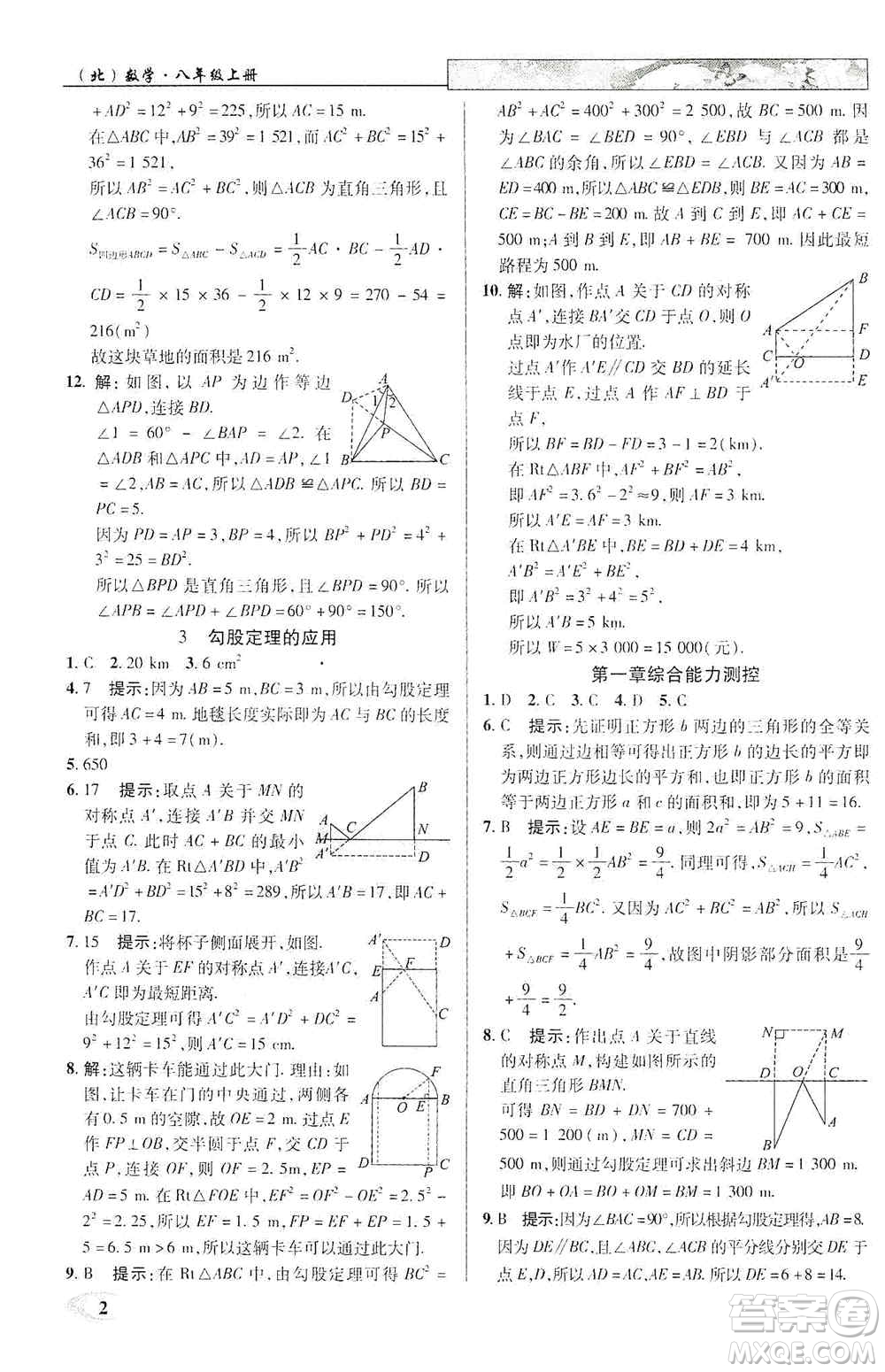 武漢出版社新世紀(jì)英才2019新教材全解讀中學(xué)英才教程八年級(jí)數(shù)學(xué)上冊(cè)北師版答案