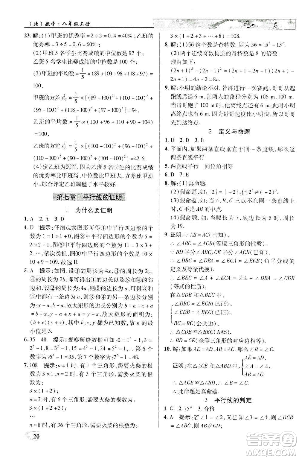 武漢出版社新世紀(jì)英才2019新教材全解讀中學(xué)英才教程八年級(jí)數(shù)學(xué)上冊(cè)北師版答案