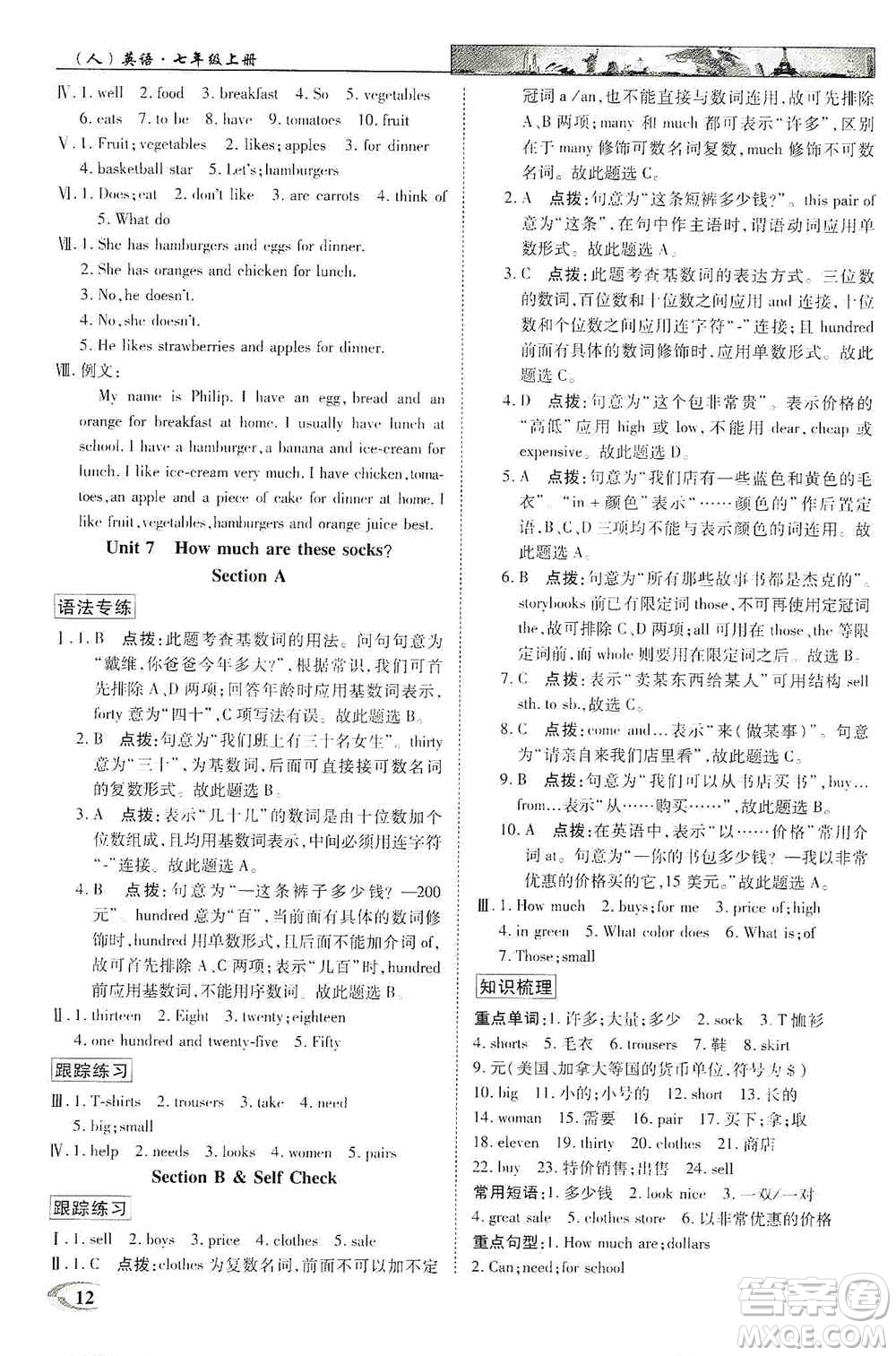 新世紀(jì)英才2019新教材全解讀中學(xué)英才教程七年級英語上冊人教版答案