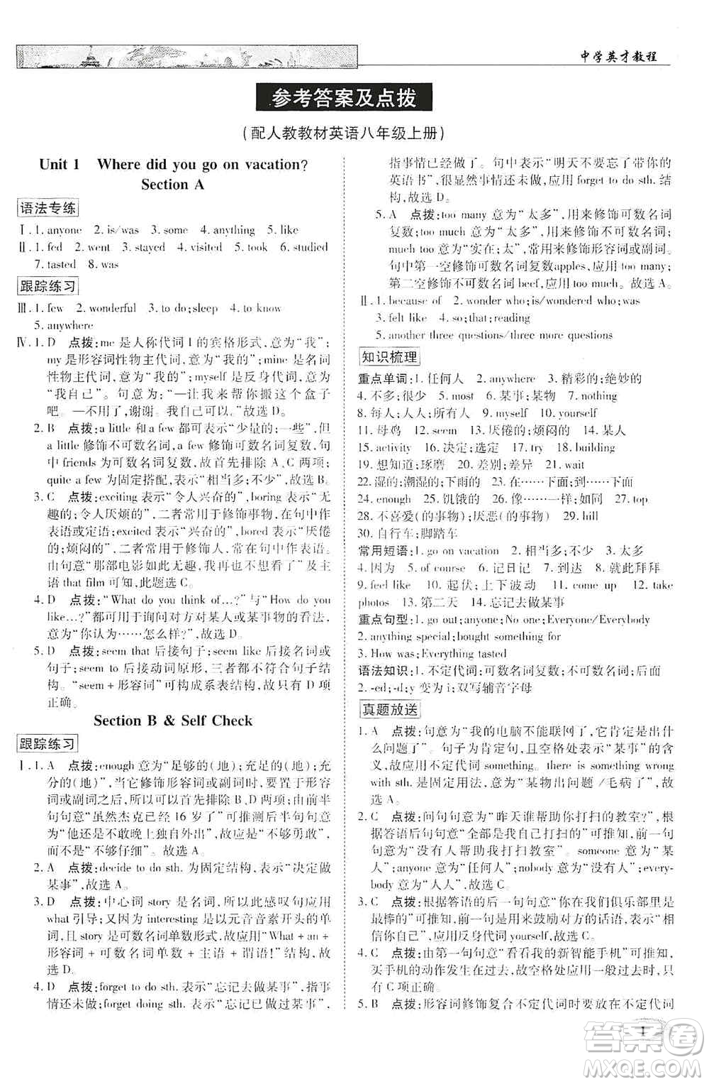 新世紀(jì)英才2019新教材全解讀中學(xué)英才教程八年級(jí)英語(yǔ)上冊(cè)人教版答案