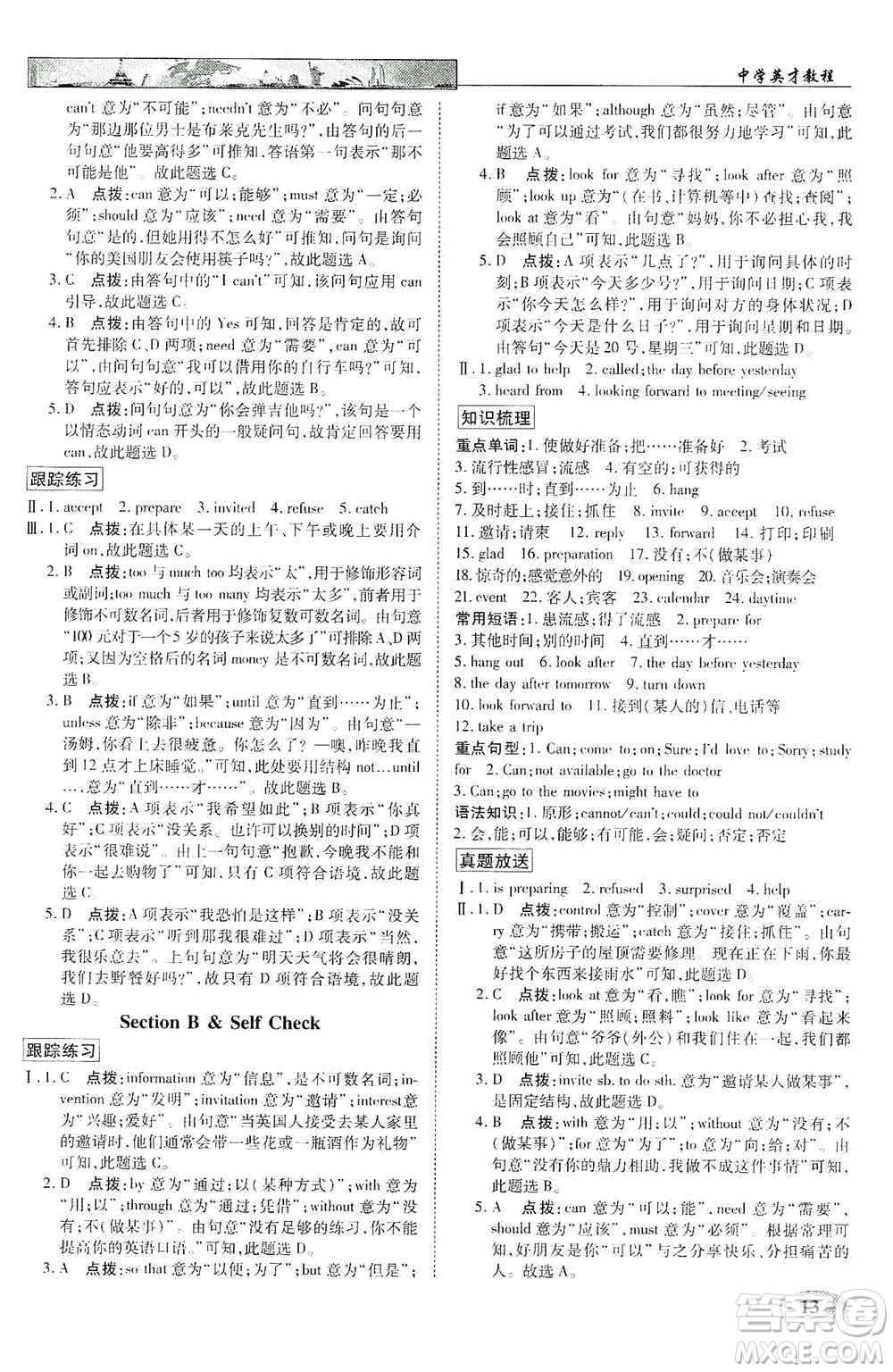 新世紀(jì)英才2019新教材全解讀中學(xué)英才教程八年級(jí)英語(yǔ)上冊(cè)人教版答案