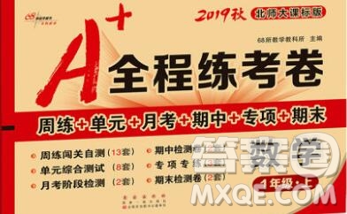 2019秋A+全程練考卷一年級上冊數(shù)學(xué)北師版參考答案