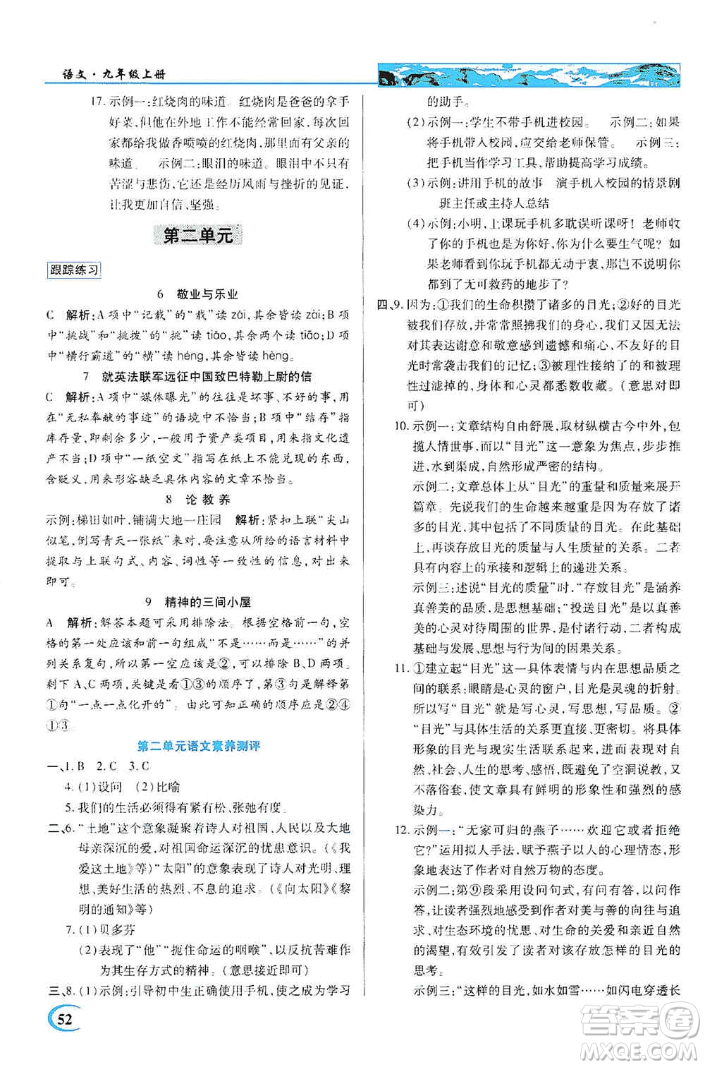 新世紀英才2019新教材全解讀中學英才教程九年級語文上冊人教版答案