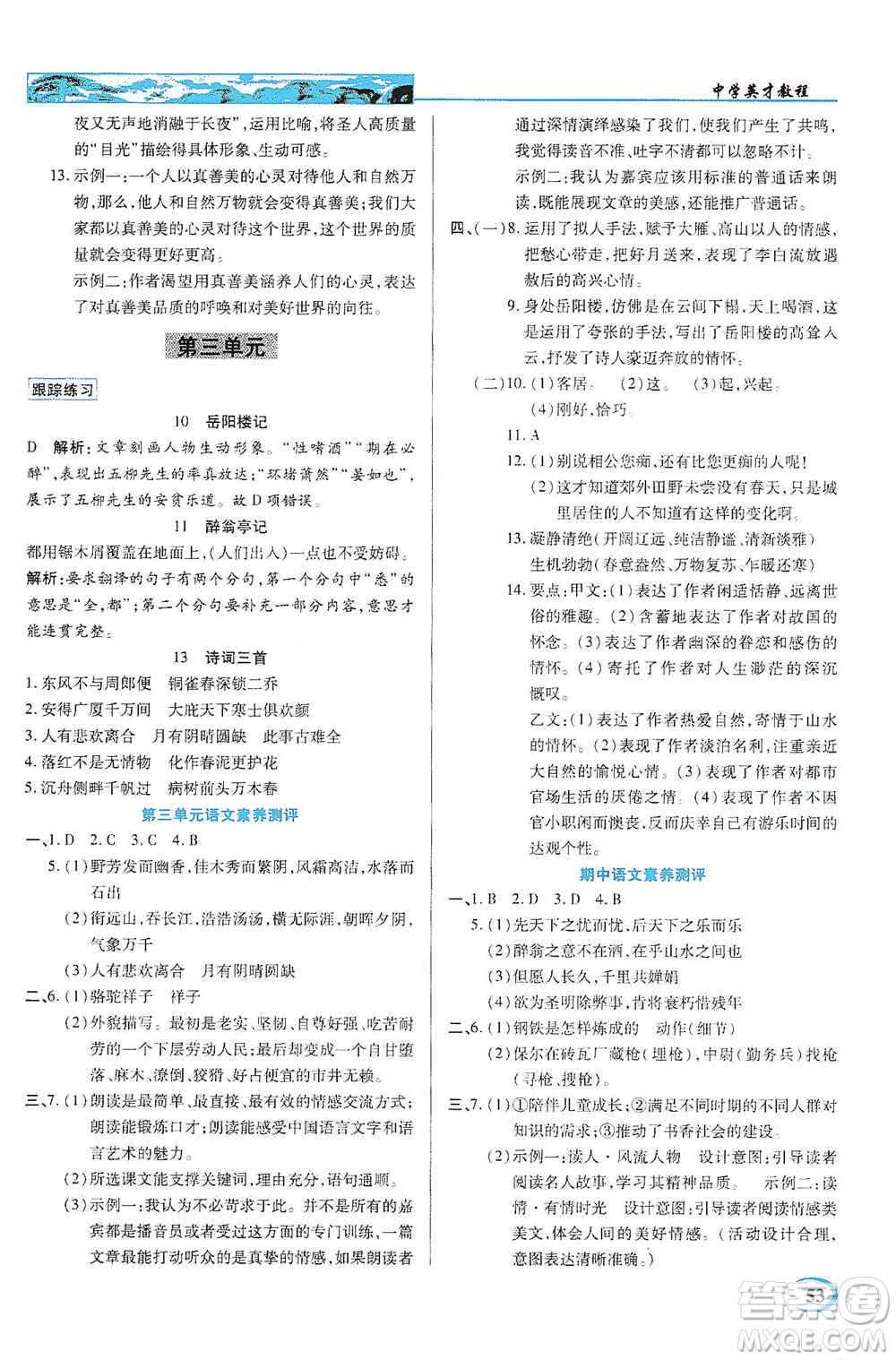 新世紀英才2019新教材全解讀中學英才教程九年級語文上冊人教版答案