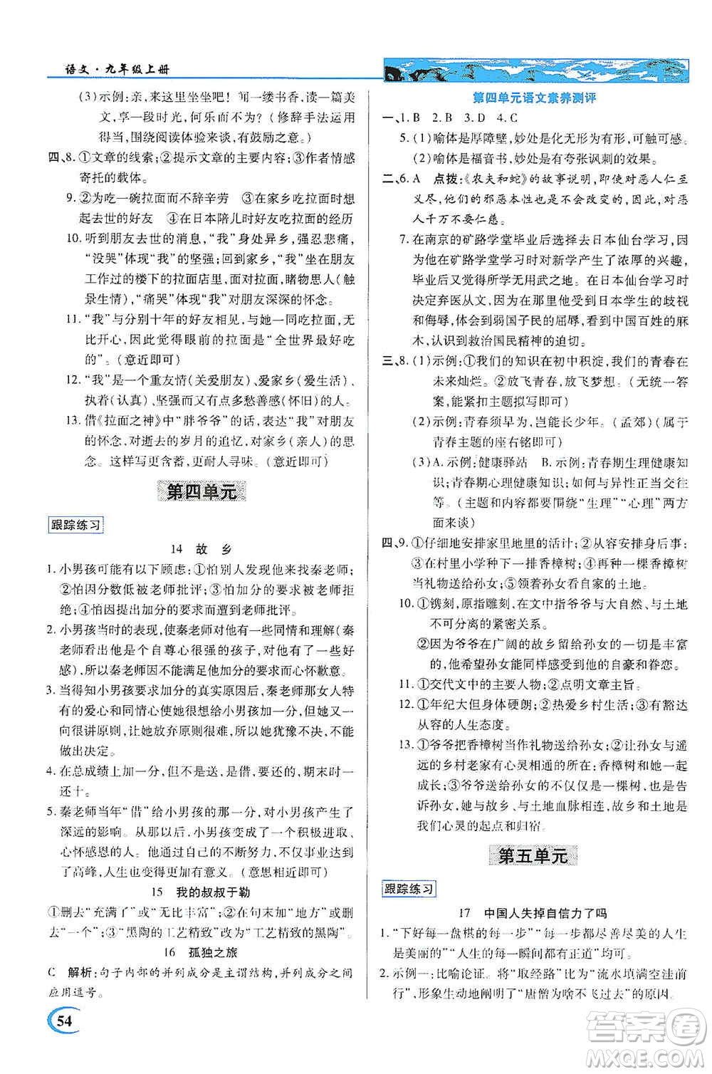 新世紀英才2019新教材全解讀中學英才教程九年級語文上冊人教版答案
