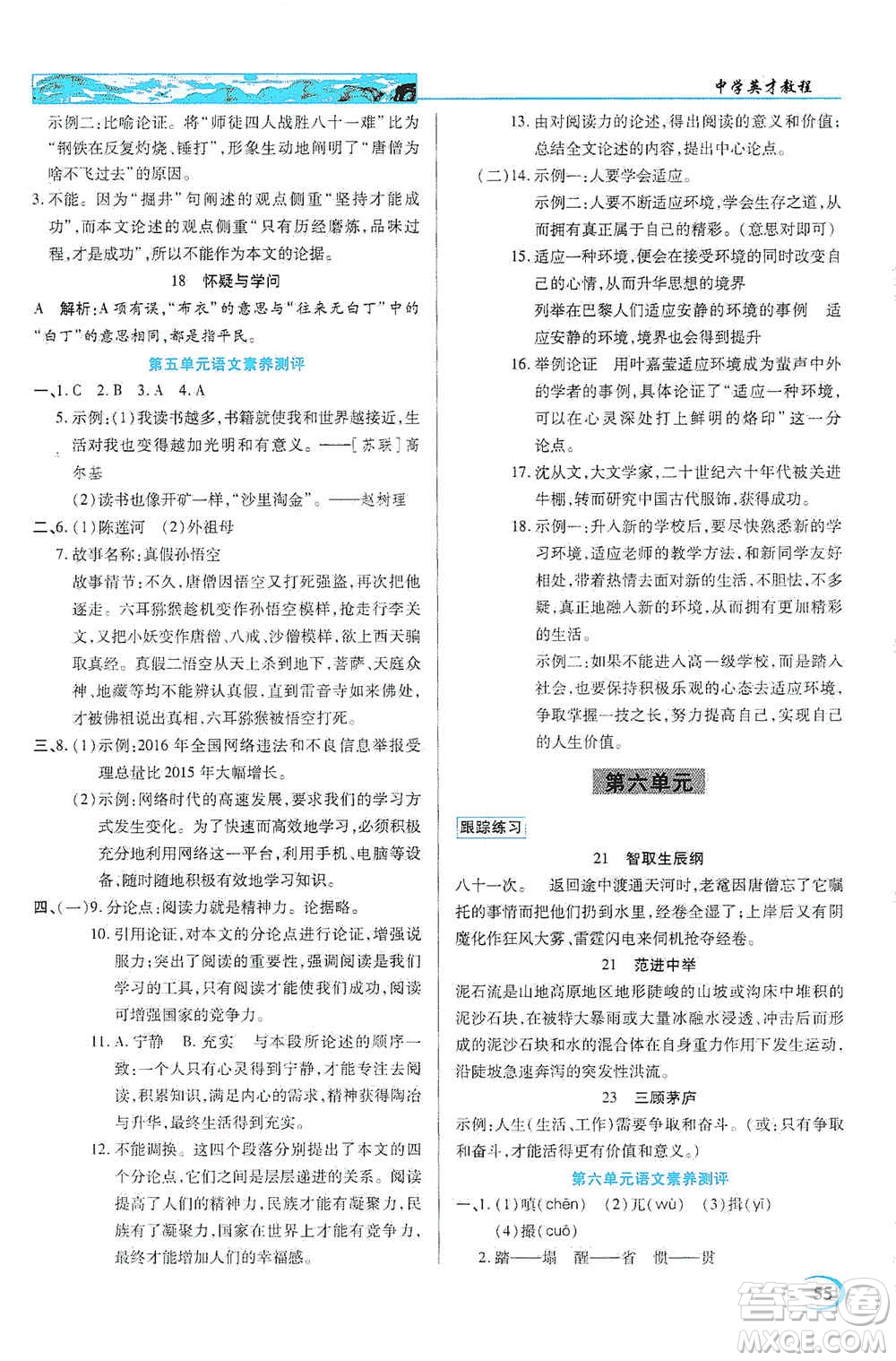 新世紀英才2019新教材全解讀中學英才教程九年級語文上冊人教版答案