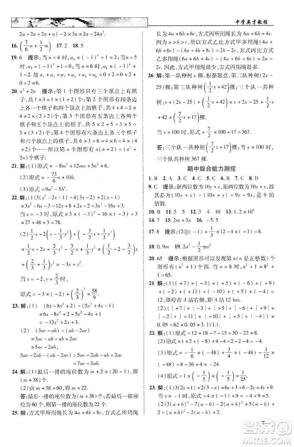 新世紀(jì)英才2019新教材全解讀中學(xué)英才教程七年級數(shù)學(xué)上冊人教版答案