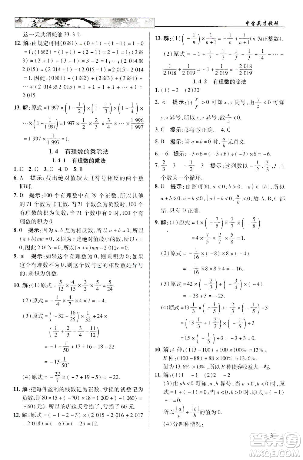 新世紀(jì)英才2019新教材全解讀中學(xué)英才教程七年級數(shù)學(xué)上冊人教版答案