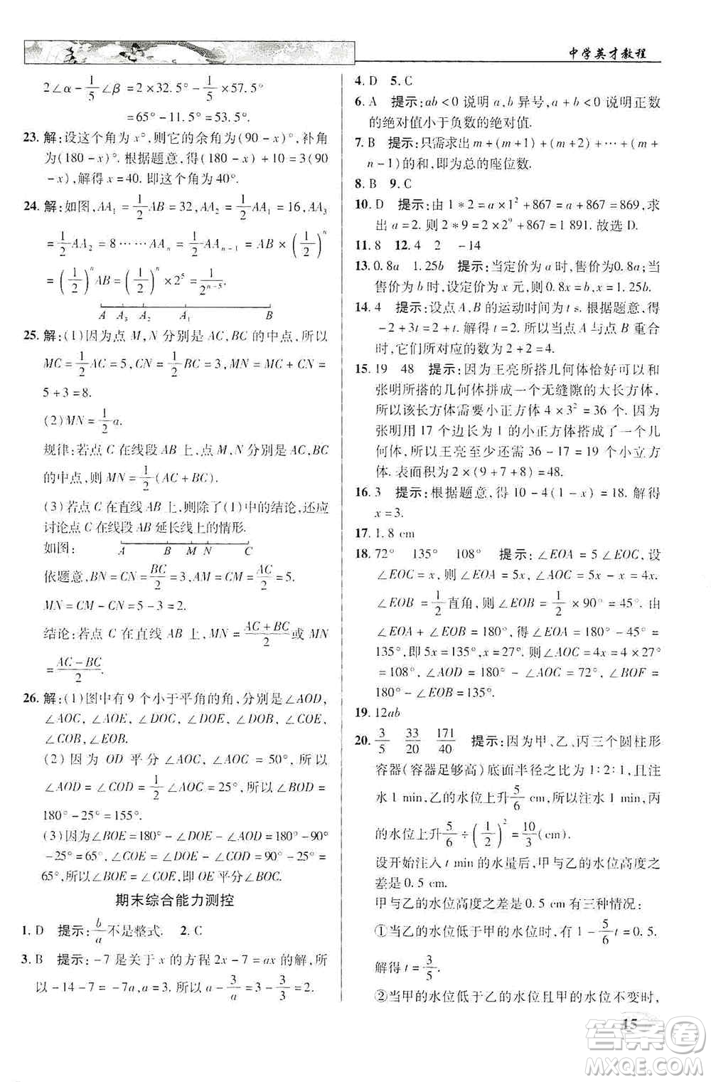 新世紀(jì)英才2019新教材全解讀中學(xué)英才教程七年級數(shù)學(xué)上冊人教版答案