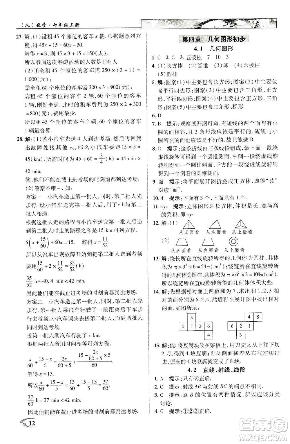 新世紀(jì)英才2019新教材全解讀中學(xué)英才教程七年級數(shù)學(xué)上冊人教版答案