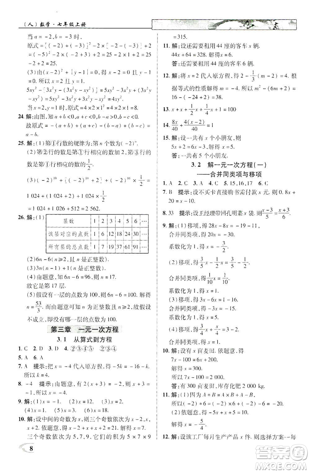 新世紀(jì)英才2019新教材全解讀中學(xué)英才教程七年級數(shù)學(xué)上冊人教版答案