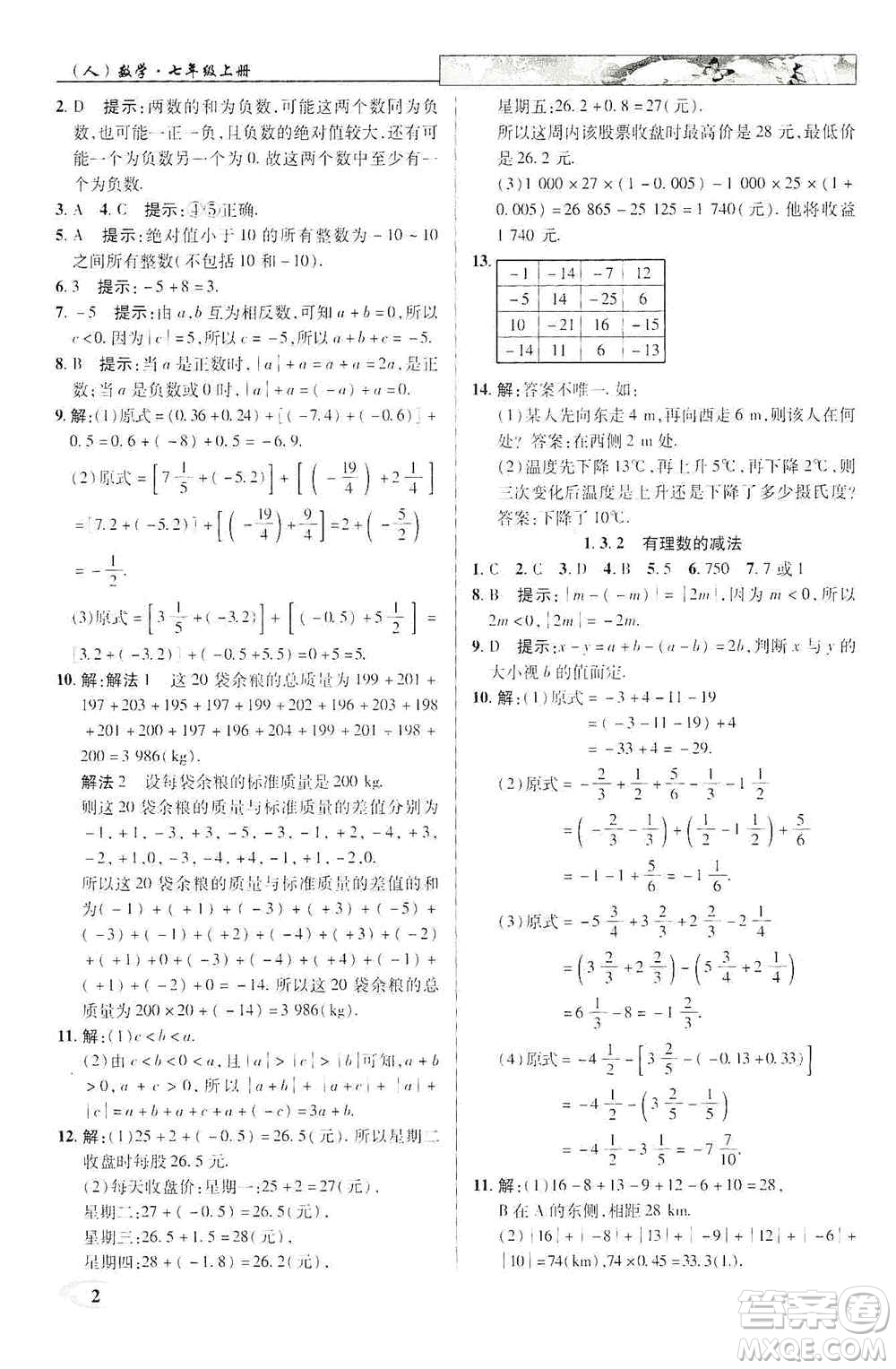 新世紀(jì)英才2019新教材全解讀中學(xué)英才教程七年級數(shù)學(xué)上冊人教版答案