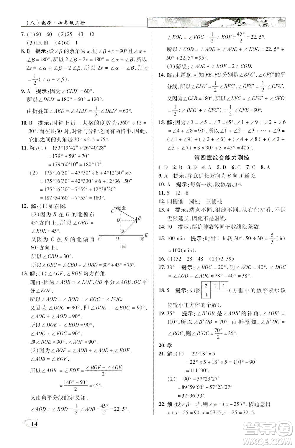 新世紀(jì)英才2019新教材全解讀中學(xué)英才教程七年級數(shù)學(xué)上冊人教版答案
