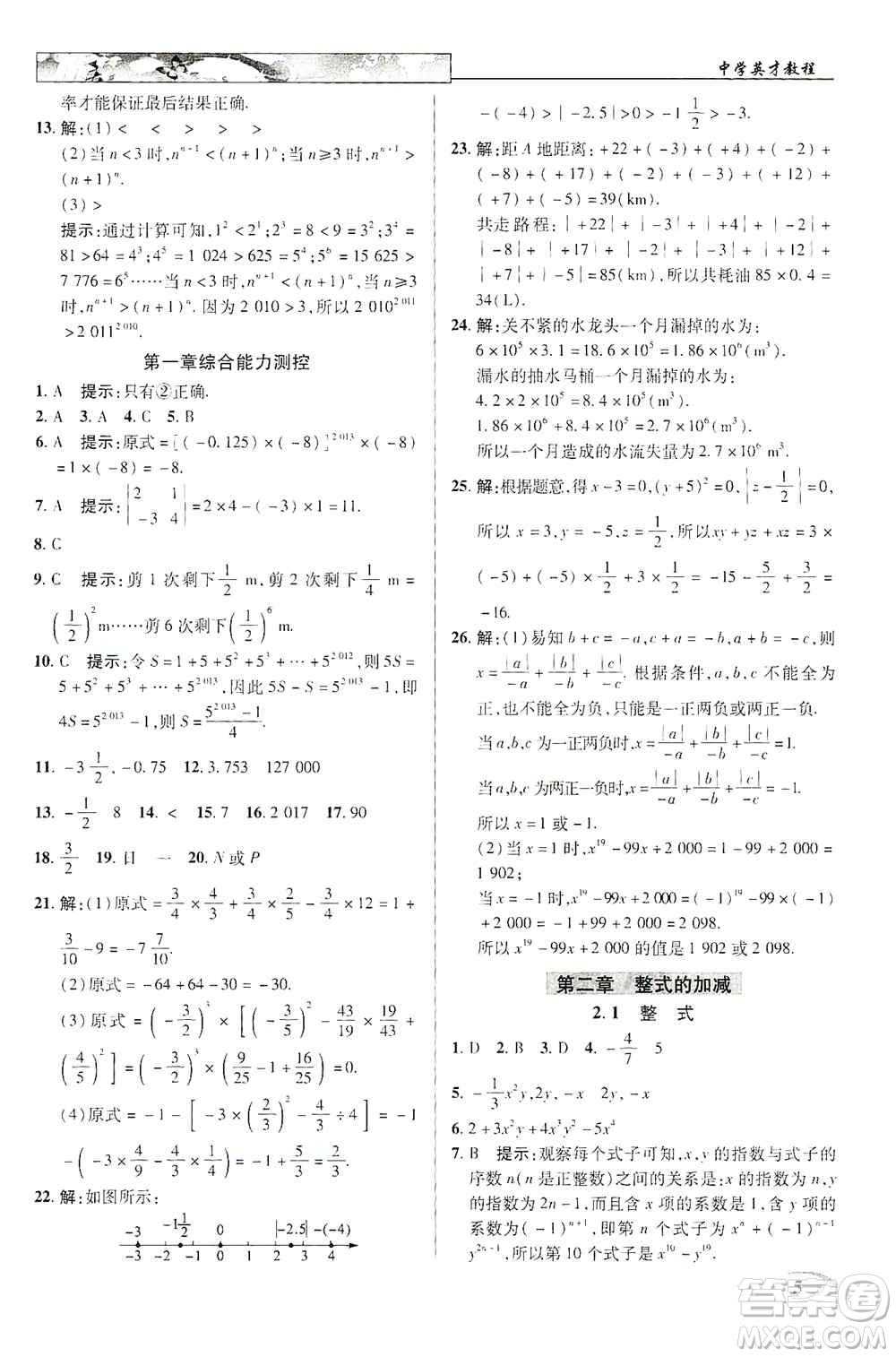 新世紀(jì)英才2019新教材全解讀中學(xué)英才教程七年級數(shù)學(xué)上冊人教版答案