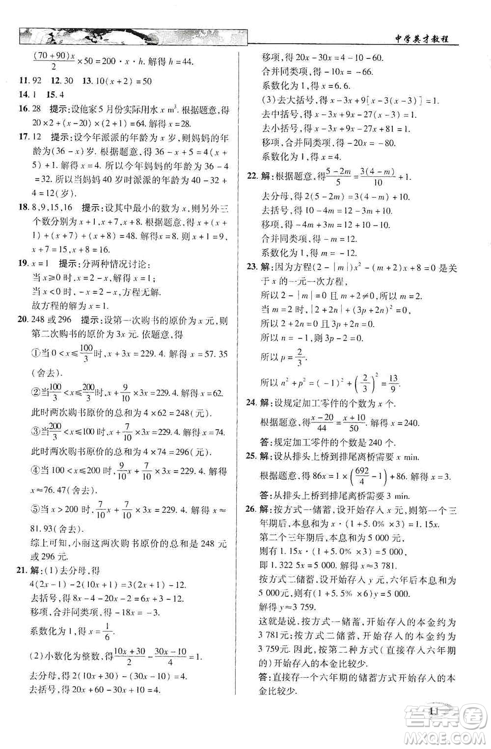 新世紀(jì)英才2019新教材全解讀中學(xué)英才教程七年級數(shù)學(xué)上冊人教版答案