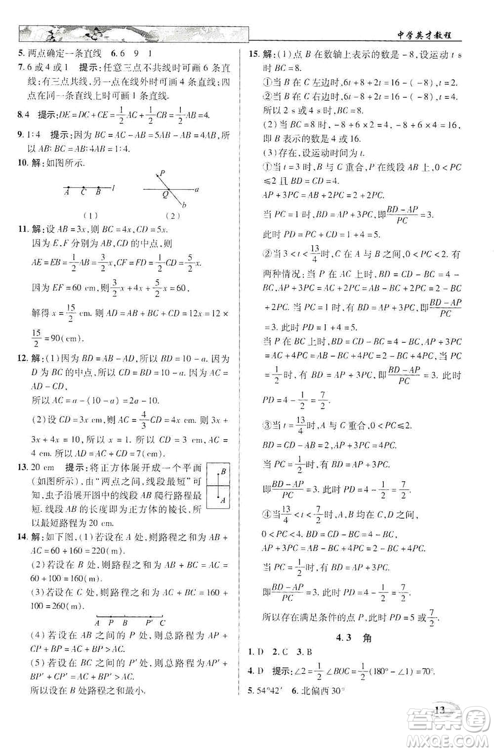 新世紀(jì)英才2019新教材全解讀中學(xué)英才教程七年級數(shù)學(xué)上冊人教版答案