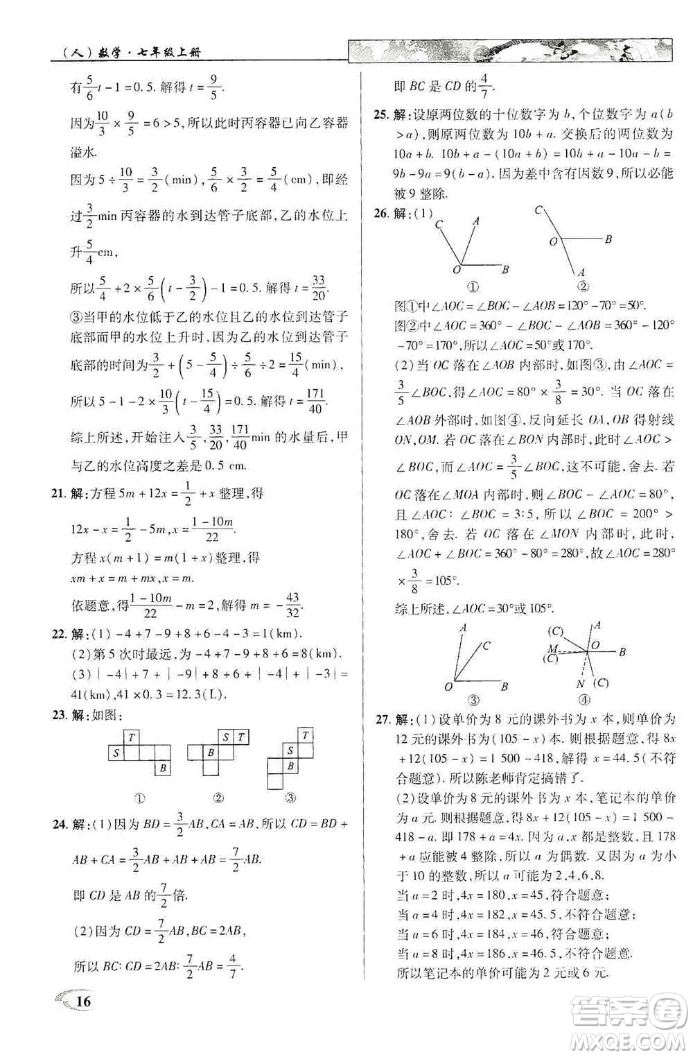 新世紀(jì)英才2019新教材全解讀中學(xué)英才教程七年級數(shù)學(xué)上冊人教版答案