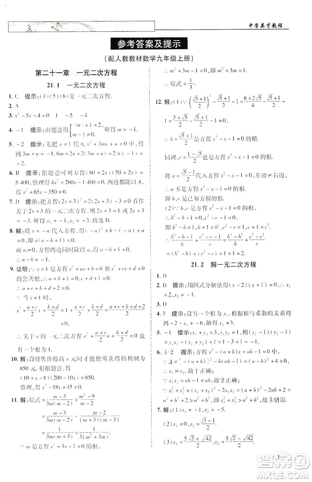 新世紀(jì)英才2019新教材全解讀中學(xué)英才教程九年級(jí)數(shù)學(xué)上冊(cè)人教版答案