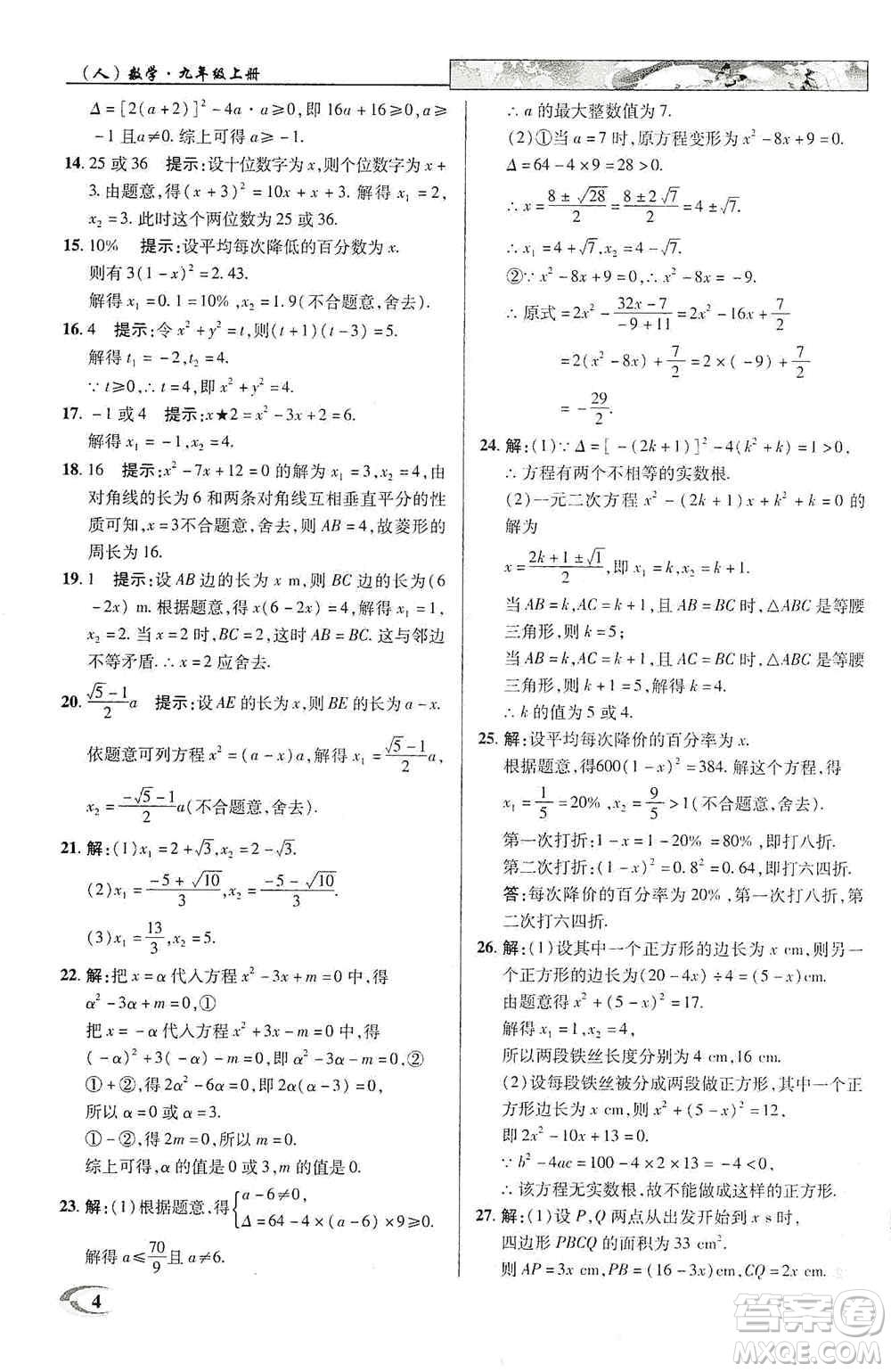 新世紀(jì)英才2019新教材全解讀中學(xué)英才教程九年級(jí)數(shù)學(xué)上冊(cè)人教版答案