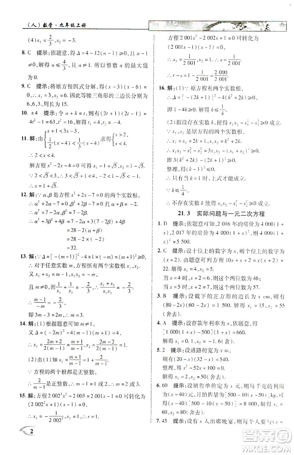 新世紀(jì)英才2019新教材全解讀中學(xué)英才教程九年級(jí)數(shù)學(xué)上冊(cè)人教版答案