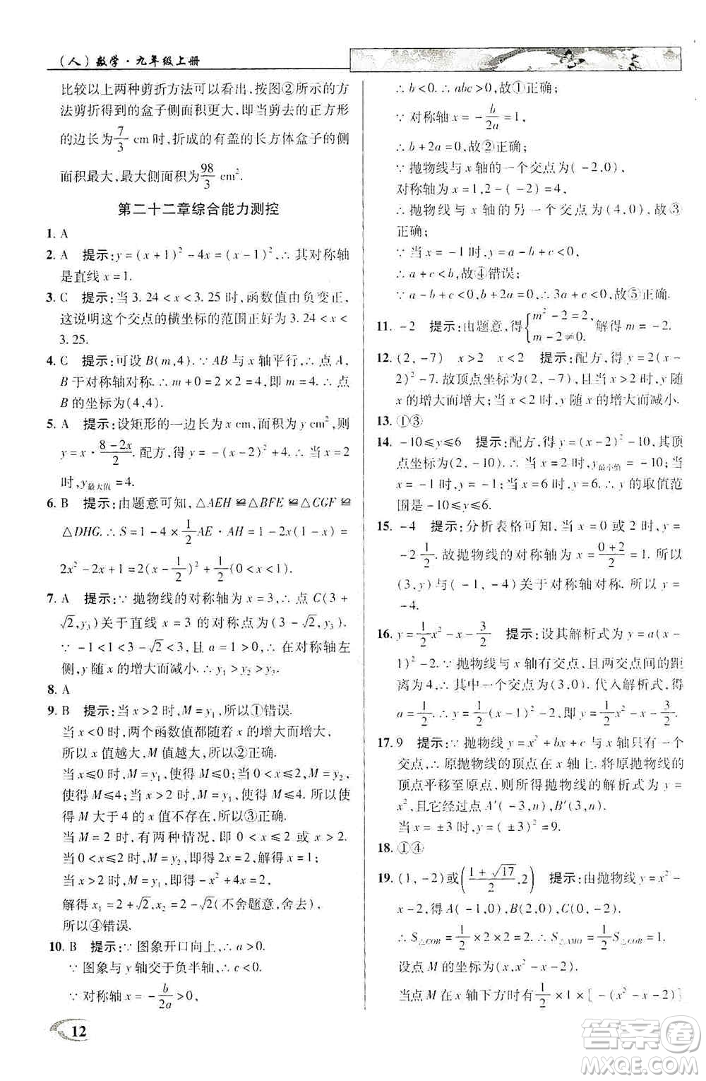 新世紀(jì)英才2019新教材全解讀中學(xué)英才教程九年級(jí)數(shù)學(xué)上冊(cè)人教版答案