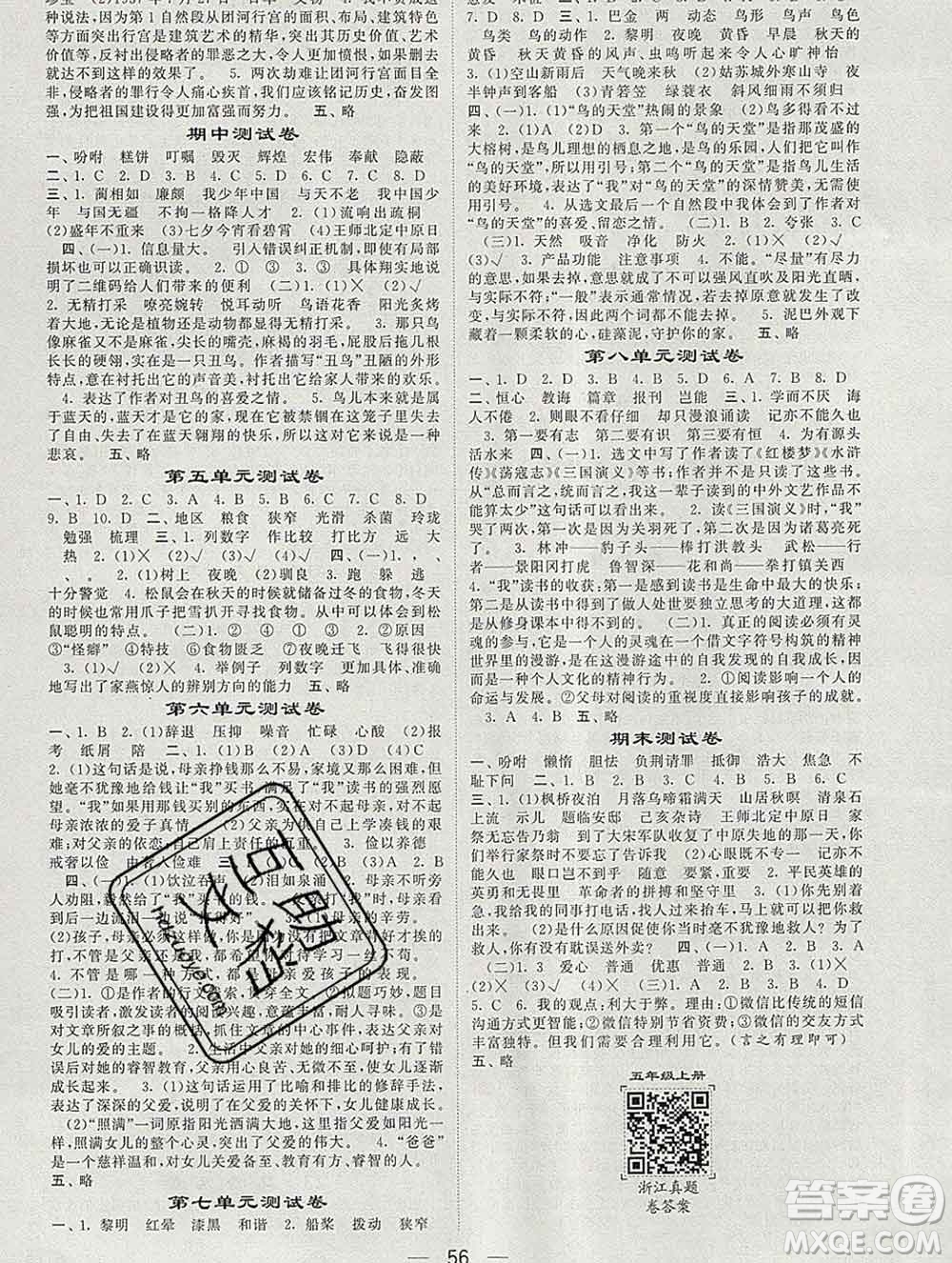 河海大學(xué)出版社2019新版經(jīng)綸學(xué)典棒棒堂五年級語文上冊人教版浙江專版答案