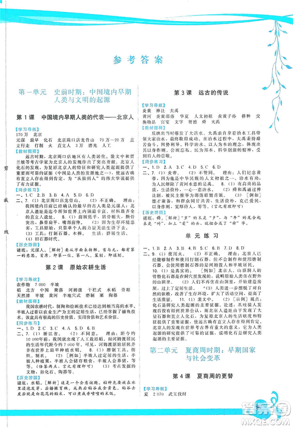 福建人民出版社2019頂尖課課練七年級(jí)中國歷史上冊人教版答案