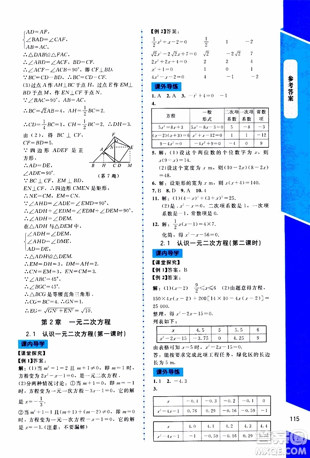 2019年課內(nèi)課外直通車數(shù)學(xué)九年級(jí)上冊北師大版參考答案