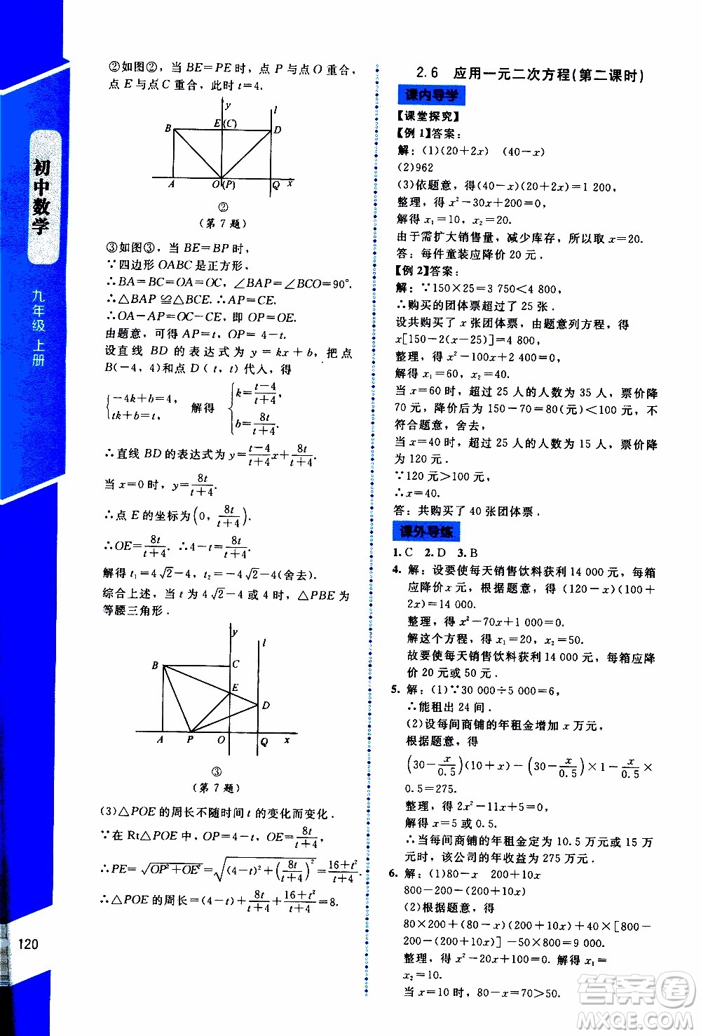 2019年課內(nèi)課外直通車數(shù)學(xué)九年級(jí)上冊北師大版參考答案