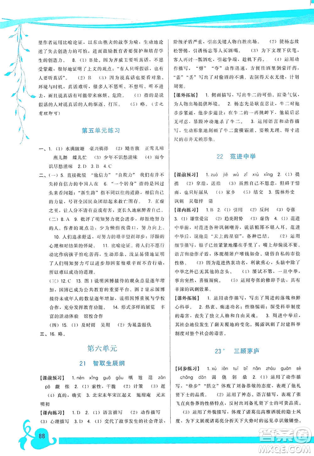 福建人民出版社2019頂尖課課練九年級(jí)語(yǔ)文上冊(cè)人教版答案