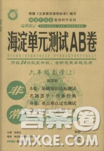 2019秋非常海淀單元測(cè)試AB卷六年級(jí)數(shù)學(xué)上冊(cè)蘇教版答案
