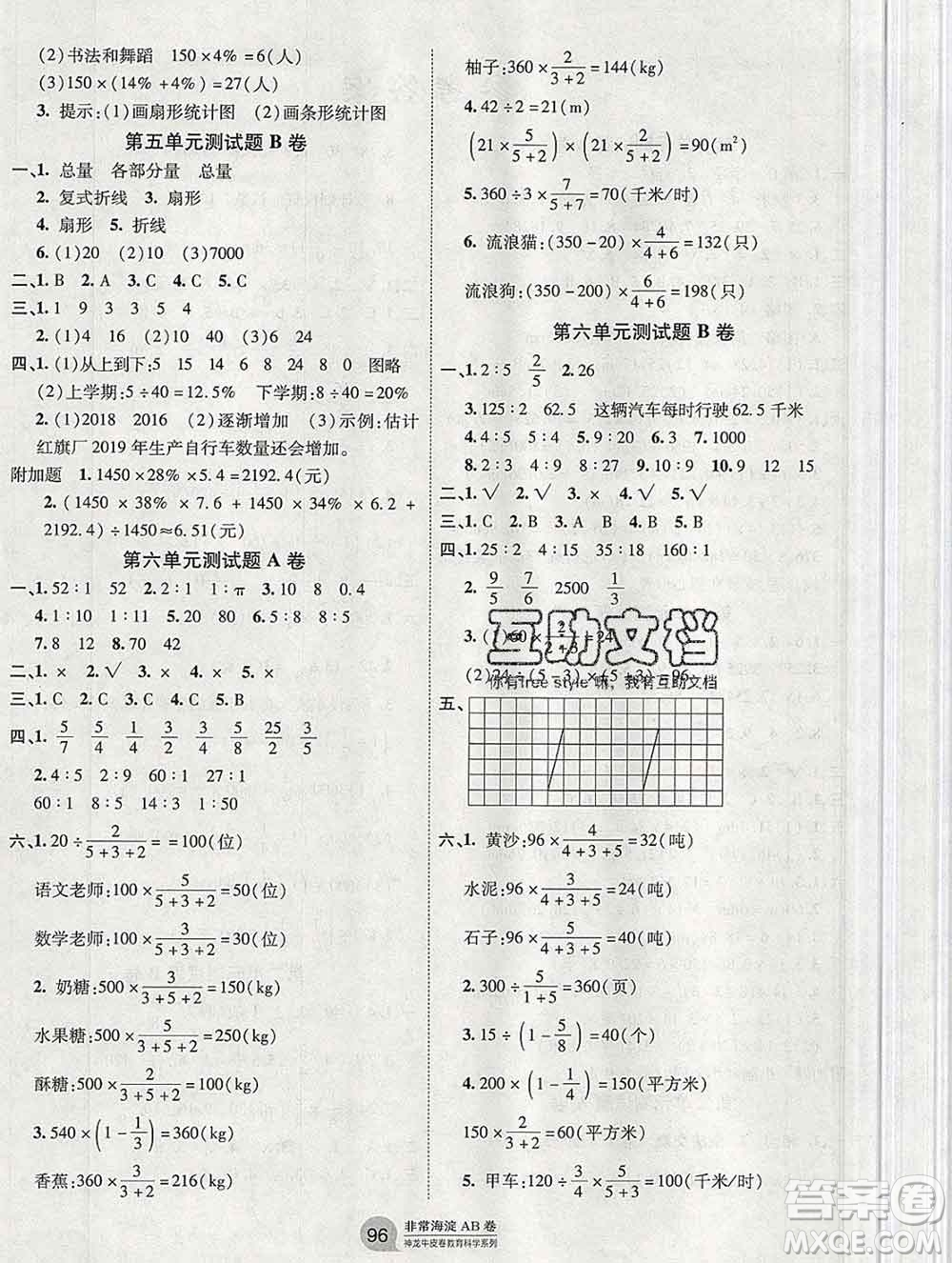 2019秋非常海淀單元測試AB卷六年級數(shù)學上冊北師版答案