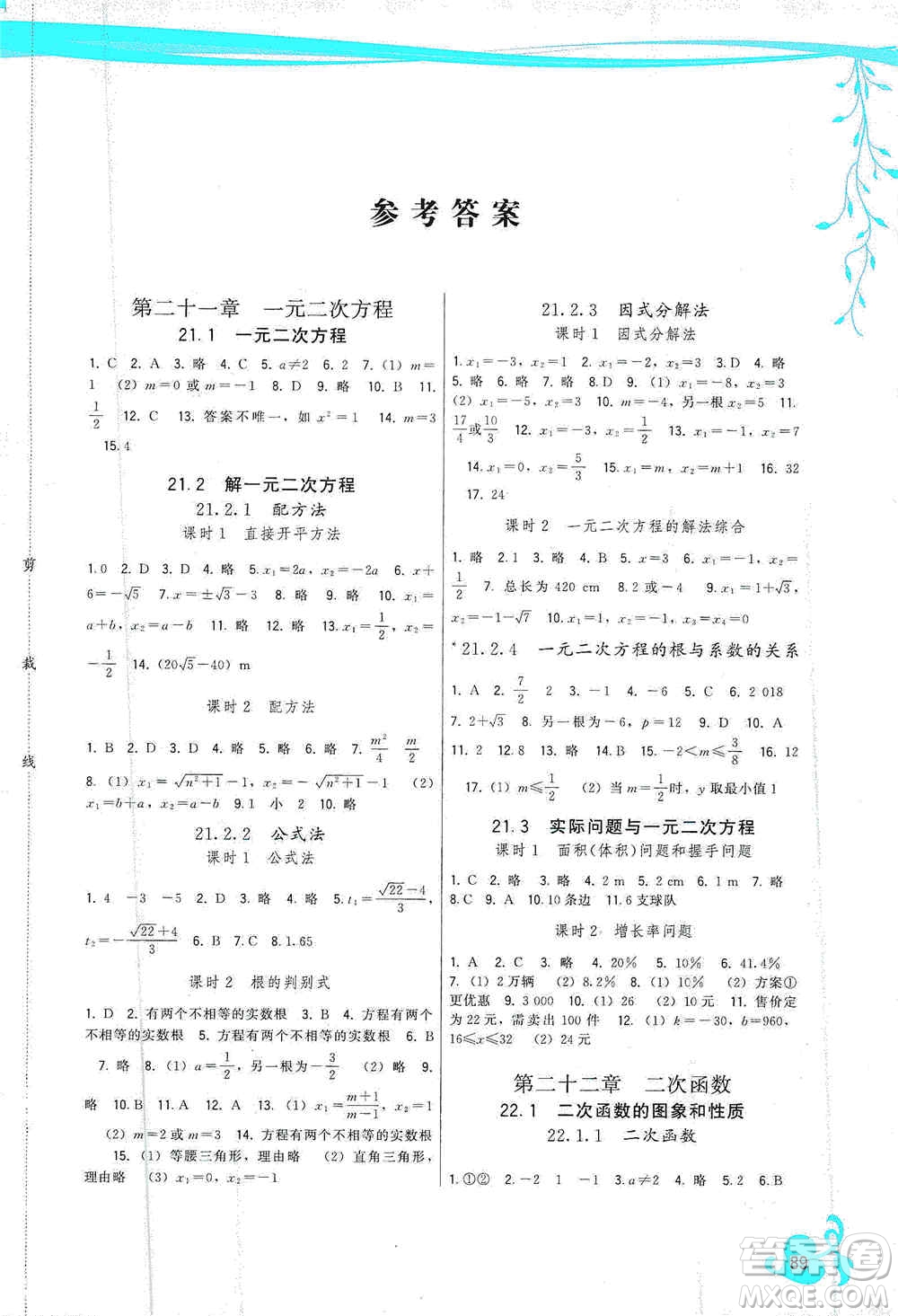 福建人民出版社2019頂尖課課練九年級數(shù)學上冊人教版答案