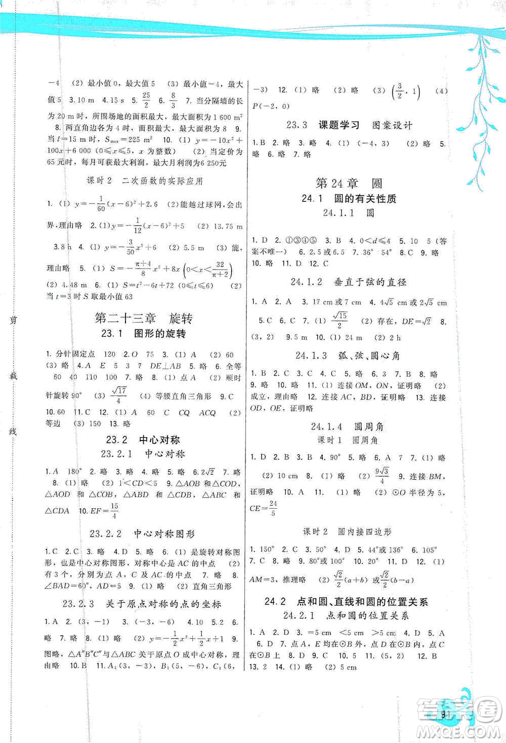 福建人民出版社2019頂尖課課練九年級數(shù)學上冊人教版答案