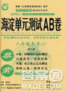 2019秋非常海淀單元測試AB卷六年級數(shù)學上冊人教版答案