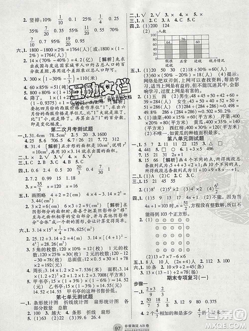 2019秋非常海淀單元測試AB卷六年級數(shù)學上冊人教版答案
