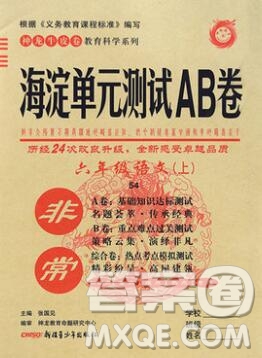 2019秋非常海淀單元測試AB卷六年級語文上冊五四制答案