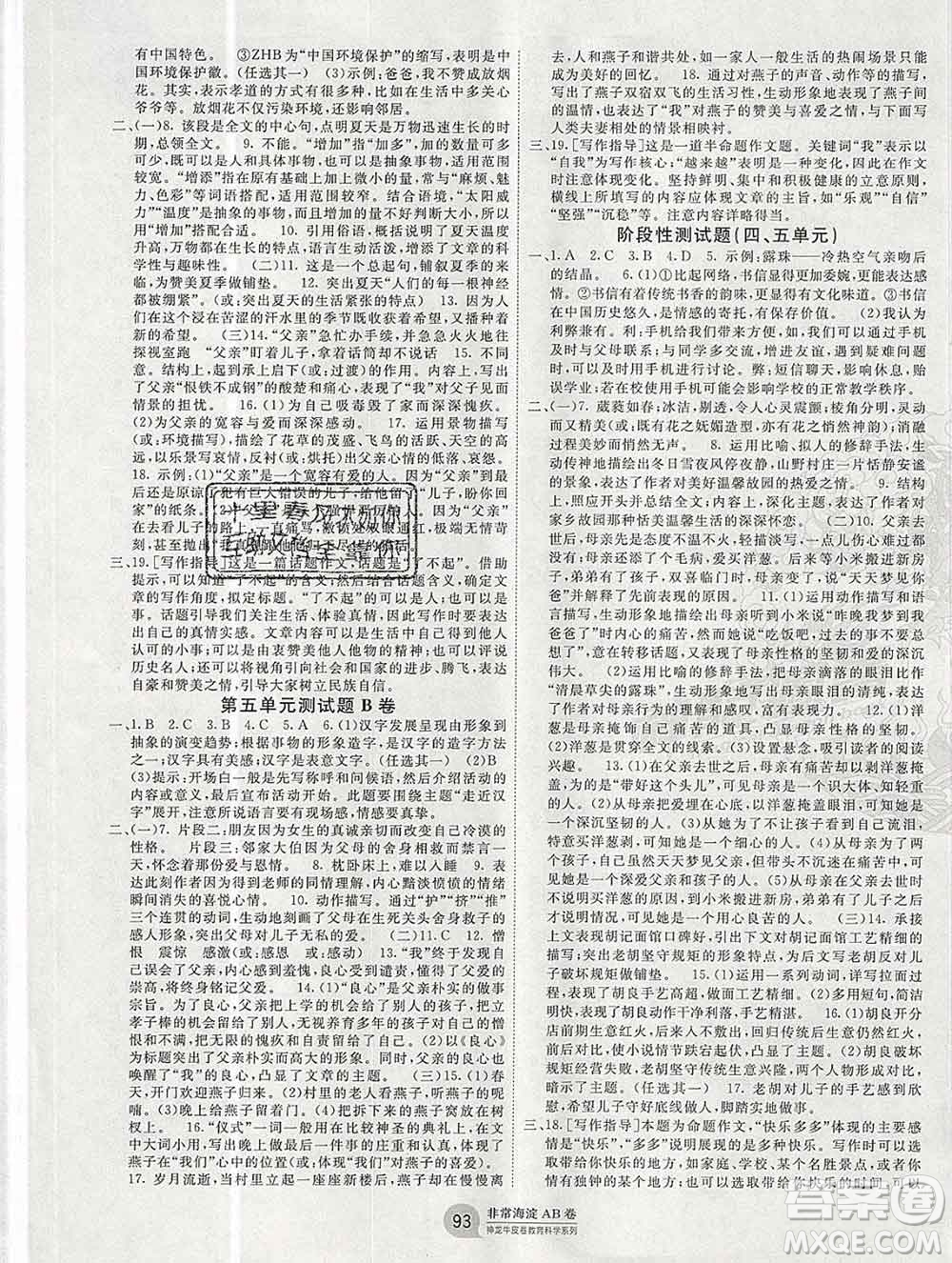 2019秋非常海淀單元測試AB卷六年級語文上冊五四制答案