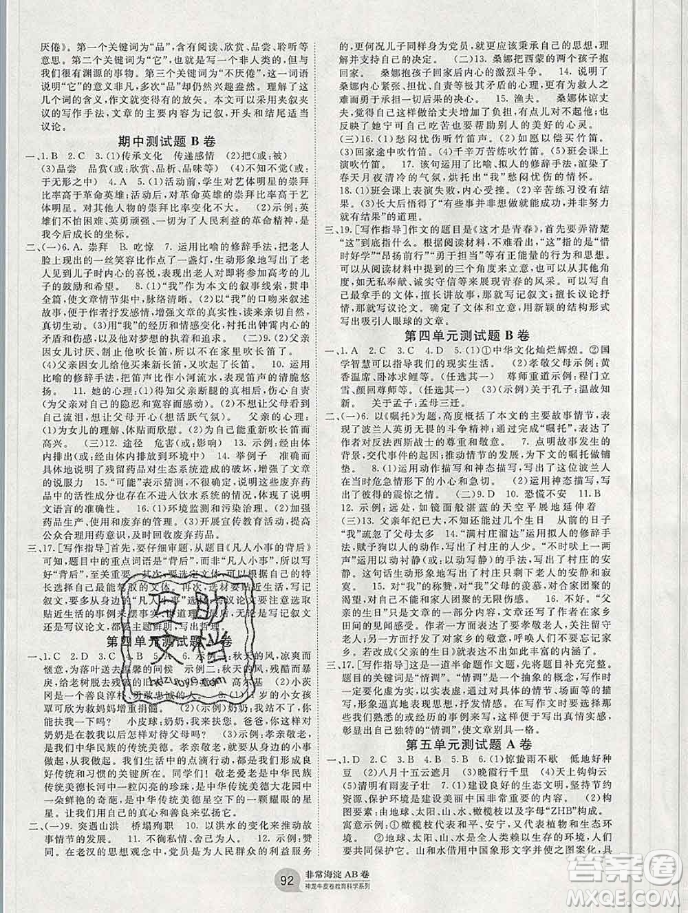 2019秋非常海淀單元測試AB卷六年級語文上冊五四制答案