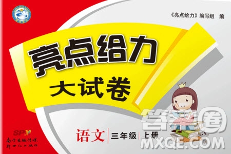 2019秋新版亮點(diǎn)給力大試卷語文三年級上冊人教版部編版參考答案