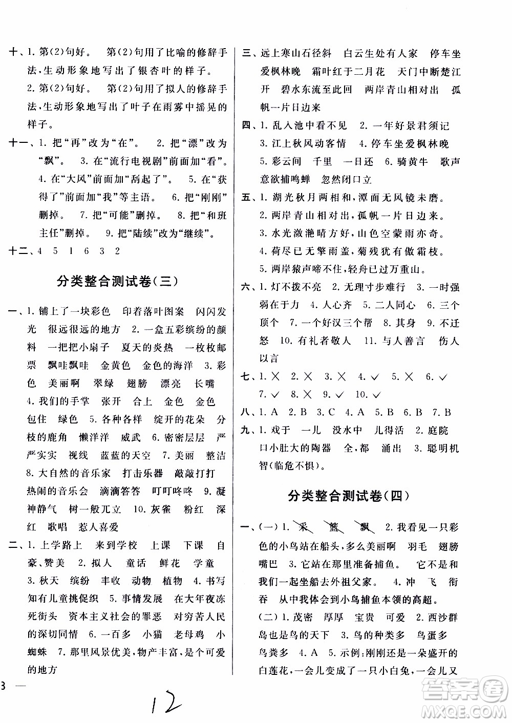 2019秋新版亮點(diǎn)給力大試卷語文三年級上冊人教版部編版參考答案